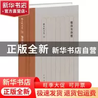正版 僧诗与诗僧 孙昌武著 中华书局 9787101146943 书籍