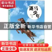 正版 逐马少年 李晓虎著 希望出版社 9787537981651 书籍