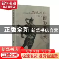 正版 中国彩塑艺术 胥建国著 清华大学出版社 9787302562177 书籍