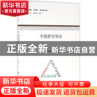 正版 中国哲学导论 周海春著 科学出版社 9787030488992 书籍