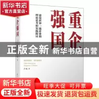 正版 重企强国 卢纯著 清华大学出版社 9787302552673 书籍
