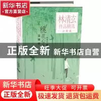 正版 桃花心木 林清玄著 浙江少年儿童出版社 9787559714404 书籍
