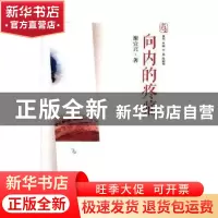 正版 向内的疼痛 谢宜兴著 文汇出版社 9787549623143 书籍