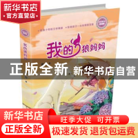 正版 我的狼妈妈 徐玲著 浙江少年儿童出版社 9787559707536 书籍