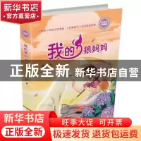 正版 我的狼妈妈 徐玲著 浙江少年儿童出版社 9787559707536 书籍