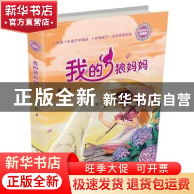 正版 我的狼妈妈 徐玲著 浙江少年儿童出版社 9787559707536 书籍