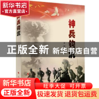 正版 神兵钩沉 开钢主编 人民出版社 9787010197944 书籍