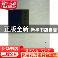 正版 桂世勋文集 桂世勋著 人民出版社 9787010243559 书籍