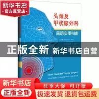 正版 头颈及甲状腺外科简明实用指南