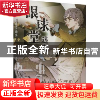 正版 眼球堂谜案 (日)周木律著 台海出版社 9787516835470 书籍