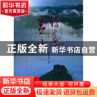 正版 踏遍青山 周柏生著 文汇出版社 9787549608799 书籍