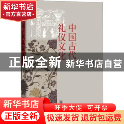 正版 中国古代礼仪文化 周贇著 中华书局 9787101132991 书籍