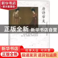 正版 唐诗审美 肖文苑著 百花文艺出版社 9787530671306 书籍