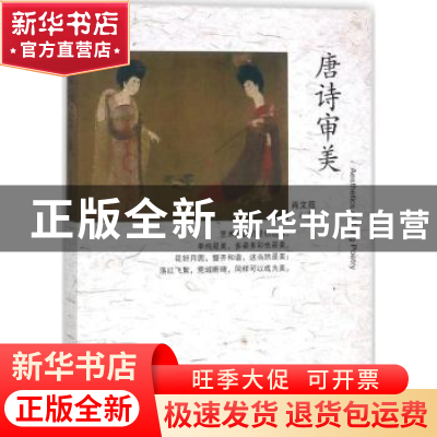 正版 唐诗审美 肖文苑著 百花文艺出版社 9787530671306 书籍
