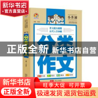正版 分类作文 王伟营主编 中国人口出版社 9787510154331 书籍