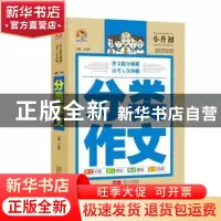 正版 分类作文 王伟营主编 中国人口出版社 9787510154331 书籍