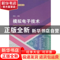 正版 模拟电子技术 周洁主编 云南大学出版社 9787548237303 书籍