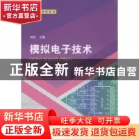 正版 模拟电子技术 周洁主编 云南大学出版社 9787548237303 书籍