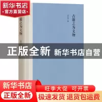 正版 古籍之为文物 李开升 著 中华书局 9787101142457 书籍