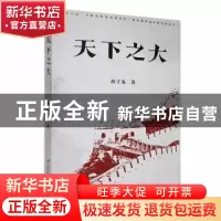 正版 天下之大 蒋子龙著 延边大学出版社 9787230051330 书籍