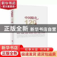 正版 中国股市120问 董少鹏著 人民出版社 9787010174853 书籍