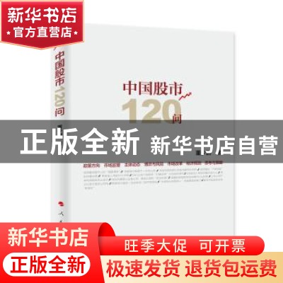 正版 中国股市120问 董少鹏著 人民出版社 9787010174853 书籍