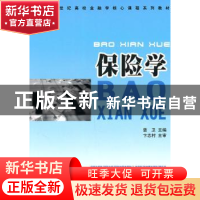 正版 保险学 曾卫主编 人民出版社 9787010096254 书籍