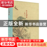 正版 四季读诗 叶嘉莹主编 中华书局 9787101142129 书籍