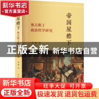 正版 帝国屋檐下 花威 中国社会科学出版社 9787522724027 书籍