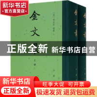 正版 金文最 (清)张金吾编纂 中华书局 9787101127591 书籍