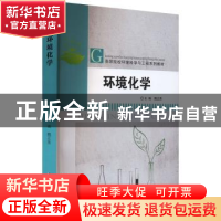 正版 环境化学 魏正贵主编 南京大学出版社 9787305269394 书籍