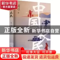 正版 中国农民 周习著 山东文艺出版社 9787532965076 书籍
