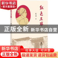 正版 红色玉球 陈元邦著 福建教育出版社 9787533496302 书籍