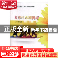 正版 大学生心理健康 卢琰主编 科学出版社 9787030618863 书籍