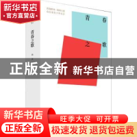 正版 青春之歌 杨沫著 中国青年出版社 9787515362427 书籍