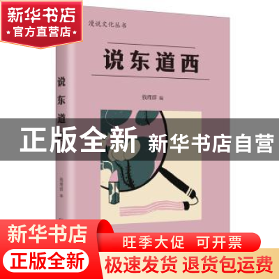 正版 说东道西 钱理群编 湖南人民出版社 9787556131884 书籍