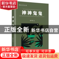 正版 神神鬼鬼 陈平原编 湖南人民出版社 9787556132003 书籍