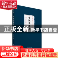 正版 中医学概论 李金庸主编 学苑出版社 9787507766882 书籍