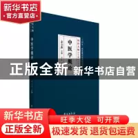 正版 中医学概论 李金庸主编 学苑出版社 9787507766882 书籍