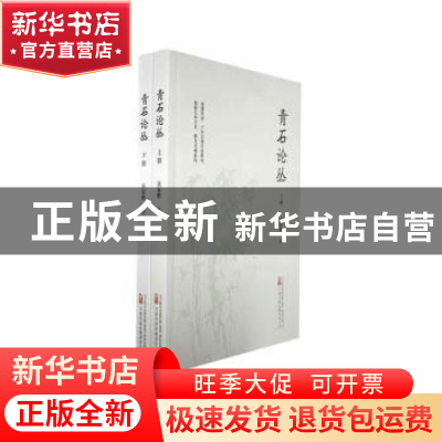 正版 青石论丛 张家鹏著 万卷出版公司 9787547063279 书籍