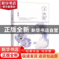 正版 不配:2 水阡墨作品 湖南人民出版社 9787543893191 书籍