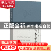 正版 写本杂录 谢泳著 文汇出版社 9787549640454 书籍