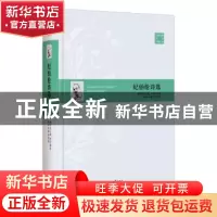 正版 纪伯伦诗选 伊宏编选 时代文艺出版社 9787538762167 书籍
