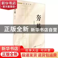 正版 夯基 费金鑫著 广东人民出版社 9787218168494 书籍
