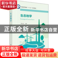 正版 生态地学 周启星主编 科学出版社 9787030516282 书籍