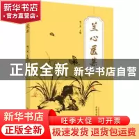 正版 兰心医案 樊兰英主编 中国中医药出版社 9787513281263 书籍