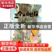 正版 三个半小侦探 顾鹰著 福建教育出版社 9787533479916 书籍