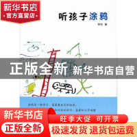 正版 听孩子涂鸦 李钊著 商务印书馆 9787100121750 书籍