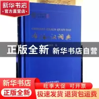 正版 布依-汉词典 周国炎编 贵州民族出版社 9787541218835 书籍