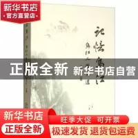 正版 记忆乌江 周洑生主编 贵州民族出版社 9787541222917 书籍